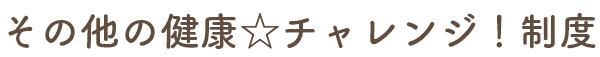 その他の健康チャレンジ制度