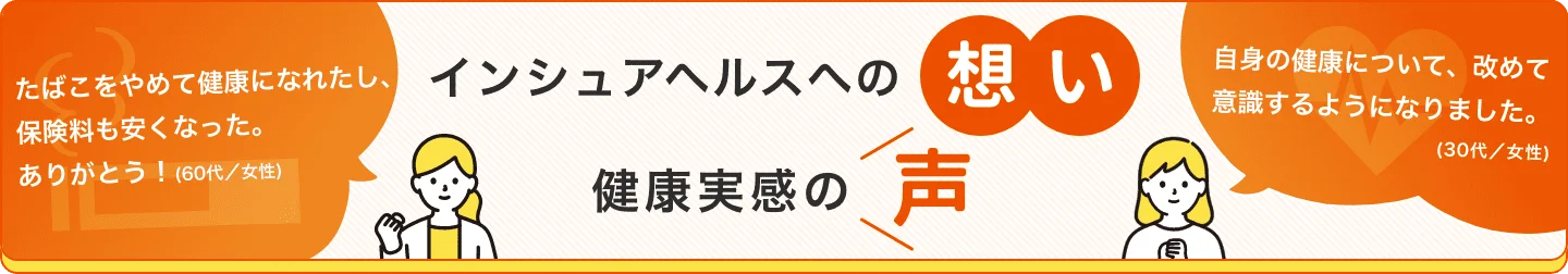 インシュアヘルスへの想い・健康実感の声