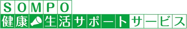 ＳＯＭＰＯ健康・⽣活サポートサービス