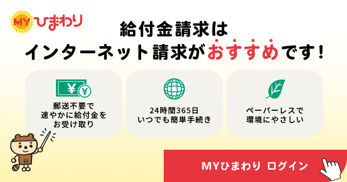 給付金請求はインターネットがおすすめです！　MYひまわりログインはここから