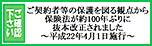 ご確認ください：平成22年4月1日施行保険法抜本改正