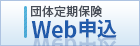 団体定期保険Web申込