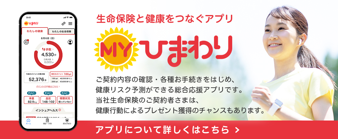 生命保険と健康をつなぐアプリ　ＭＹひまわり