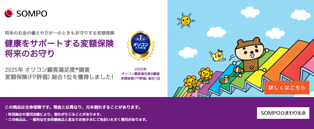 健康をサポートする変額保険　将来のお守り　2025年　オリコン顧客満足度調査変額保険（FP評価）総合１位を獲得しました。
