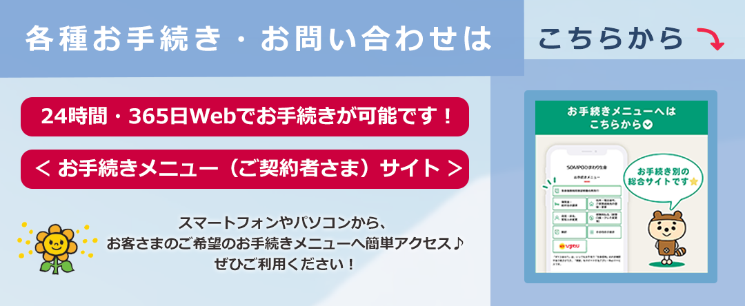 各種お手続き・お問合せはこちらから　24時間・365日webでお手続きが可能です！